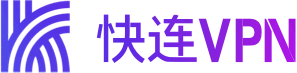 快连VPN - 一直都可以快速连接的VPN下载